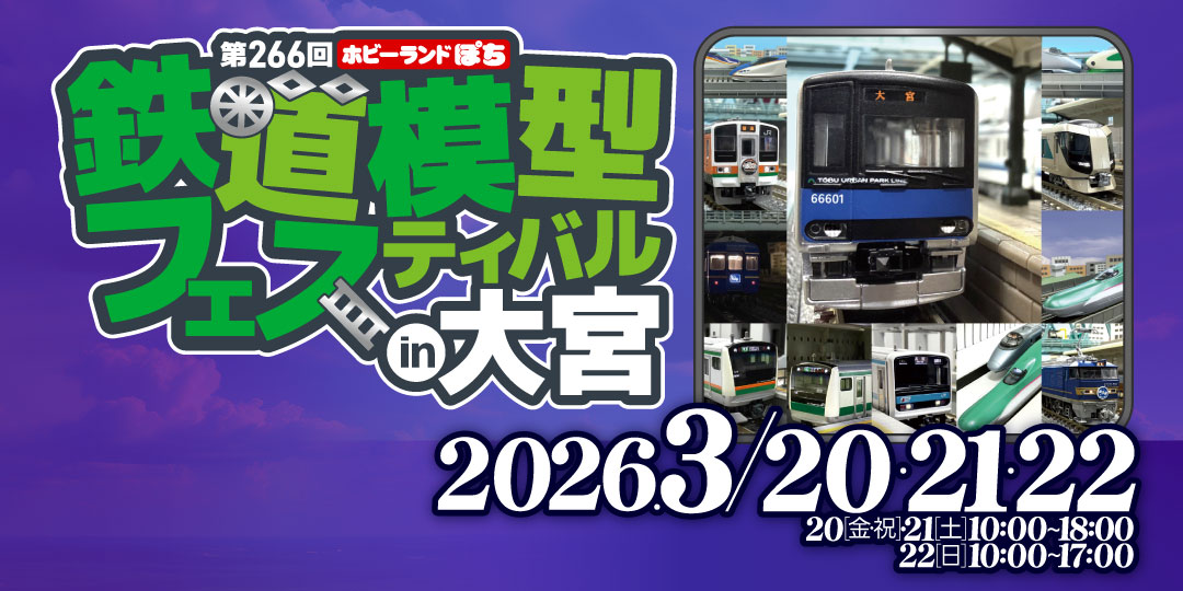 第266回ぽちフェス大宮 第266回ぽちフェス大宮