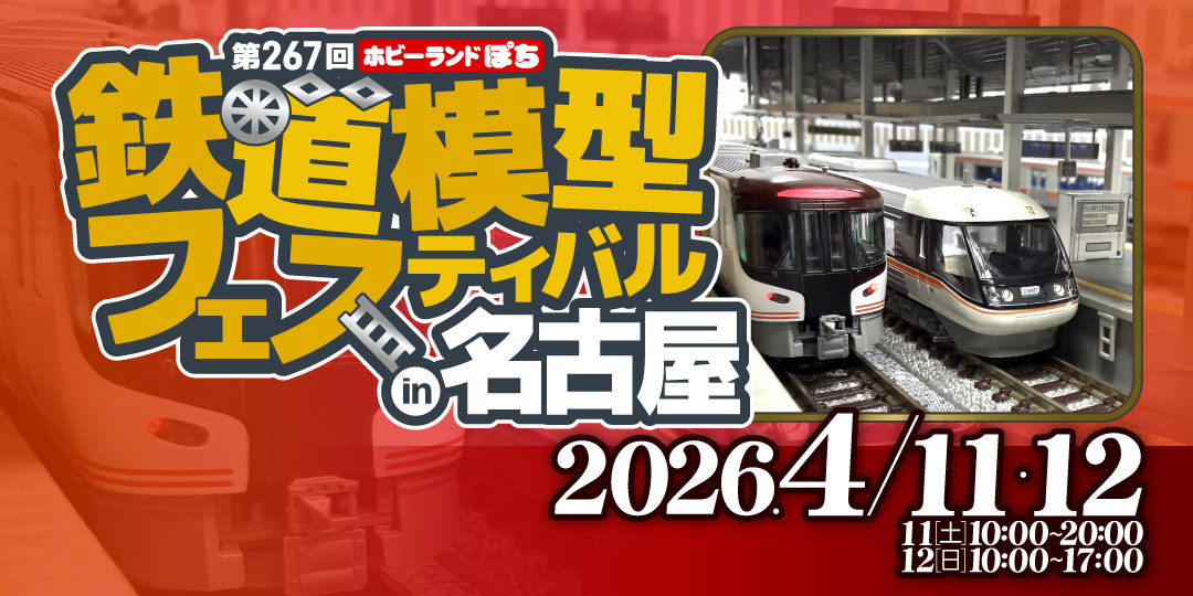 第267回ぽちフェス名古屋 第267回ぽちフェス名古屋