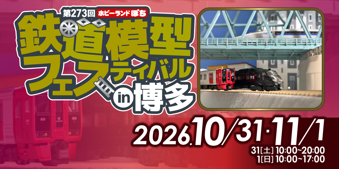 第273回ぽちフェス博多