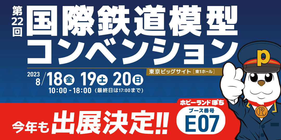 公式]ホビーランドぽち｜鉄道模型