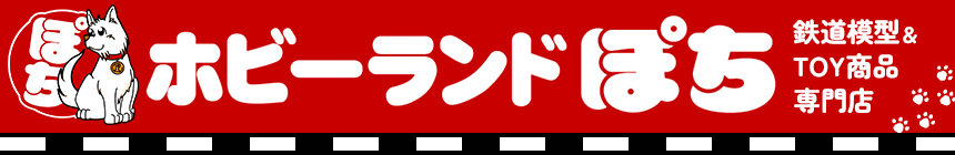 ホビーランドぽち