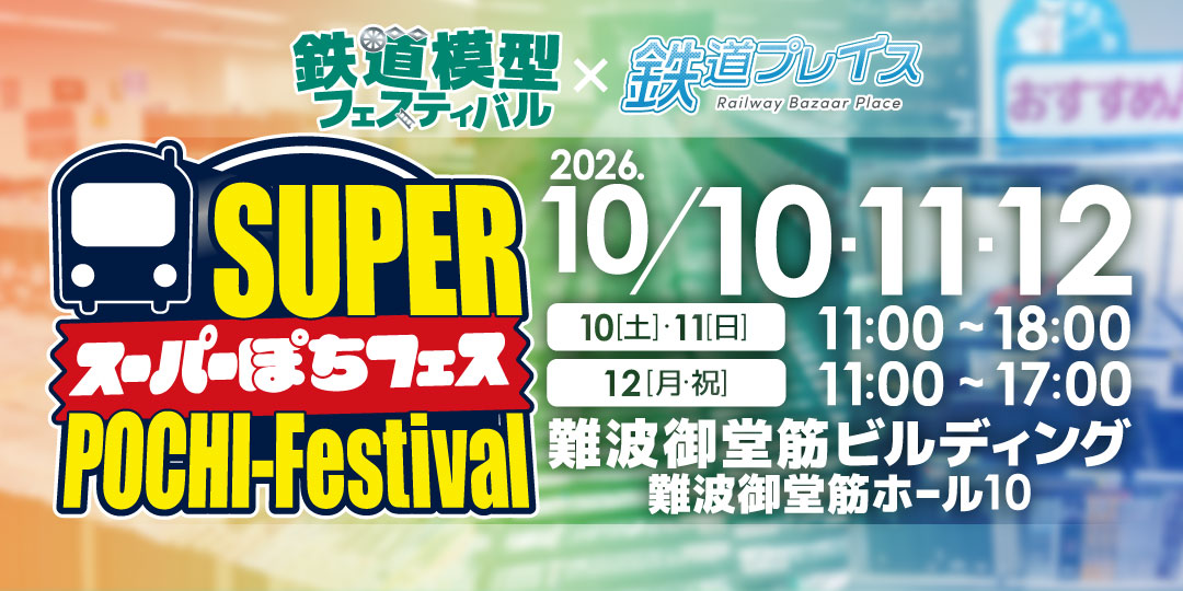 鉄道模型フェスティバル×鉄道プレイス スーパーぽちフェス