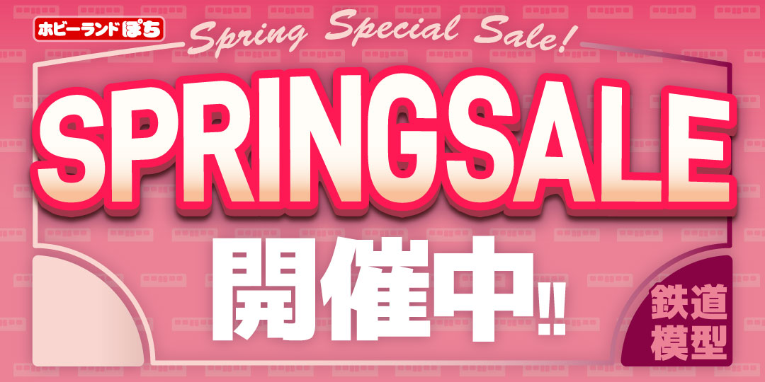 スプリングセール 鉄道模型