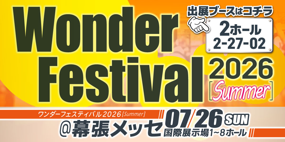 ワンダーフェスティバル2026夏　出展決定