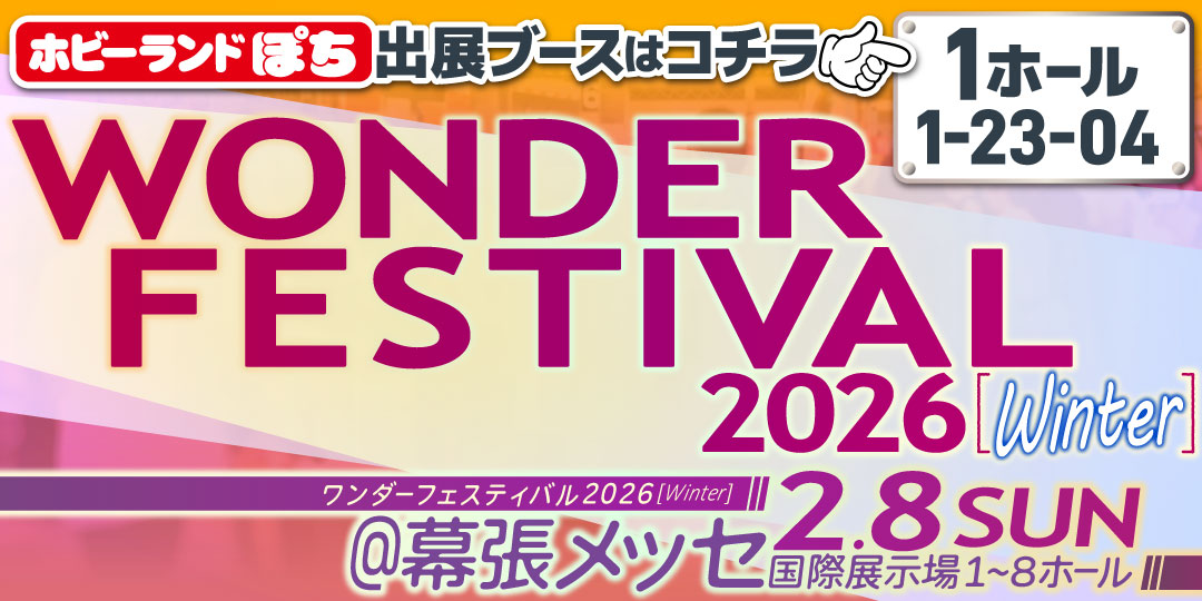 ワンフェス2026冬